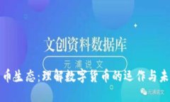 加密货币生态：理解数字货币的运作与未来发展