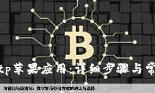 如何下载Bitp苹果应用：详细步骤与常见问题解答