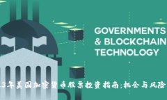 2023年美国加密货币股票投资指南：机会与风险分