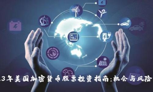 2023年美国加密货币股票投资指南：机会与风险分析