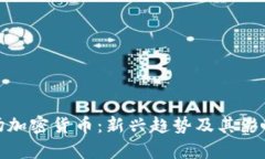 : 赌场加密货币：新兴趋势及其影响分析