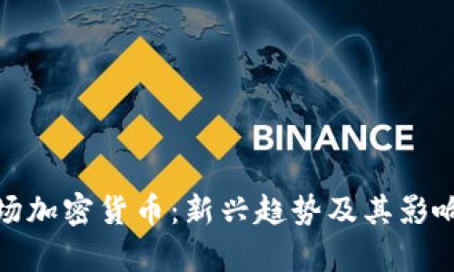 : 赌场加密货币：新兴趋势及其影响分析