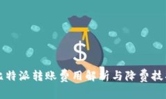 比特派转账费用解析与降费技巧