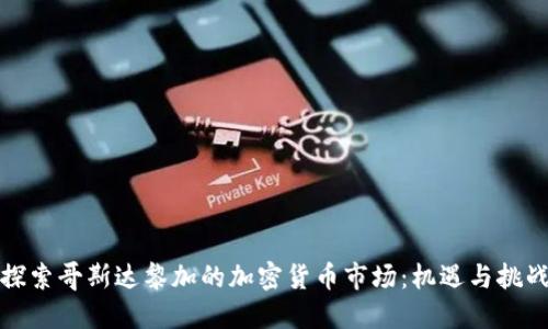 探索哥斯达黎加的加密货币市场：机遇与挑战