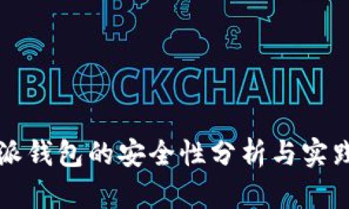比特派钱包的安全性分析与实践指南