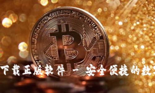 b特派钱包官网下载正版软件 - 安全便捷的数字货币管理工具
