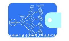 如何在比特派上查看其他用户的交易记录：详尽