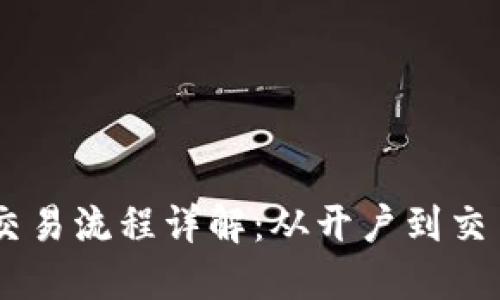 日本加密货币交易流程详解：从开户到交易的全步骤指南