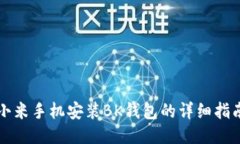 小米手机安装BK钱包的详细指南