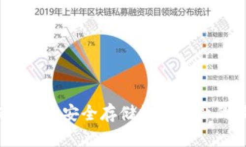 比特派冷钱包：安全存储数字资产的最佳选择
