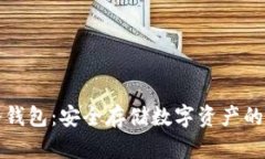 比特派冷钱包：安全存储数字资产的最佳选择