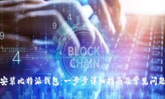 如何安装比特派钱包：一步步详细指南及常见问