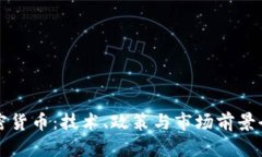 瑞士加密货币：技术、政策与市场前景全面解析