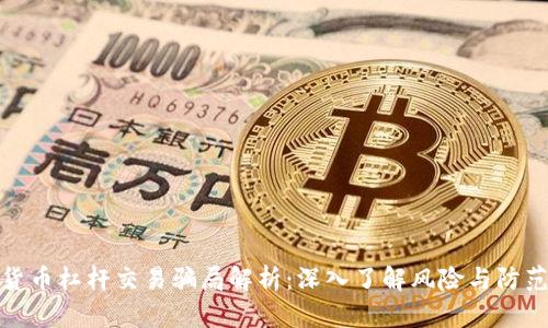 加密货币杠杆交易骗局解析：深入了解风险与防范策略