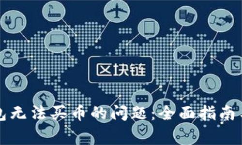 解决 b特派钱包无法买币的问题：全面指南与常见问题解答