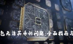 解决 b特派钱包无法买币的问题：全面指南与常见