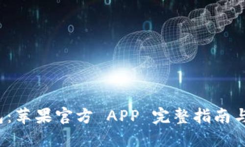 BitP 钱包：苹果官方 APP 完整指南与使用技巧