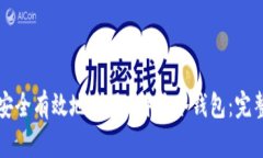 如何安全有效地使用B特派冷钱包：完整指南