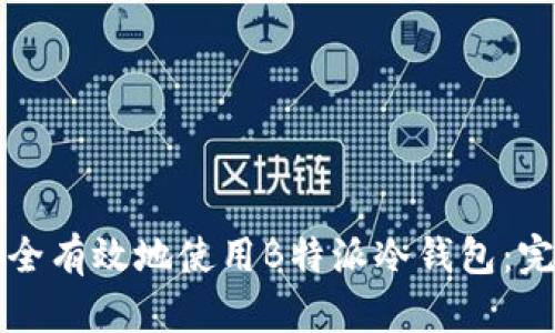 如何安全有效地使用B特派冷钱包：完整指南