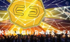 加密货币挖矿价格揭秘：影响因素及市场趋势分