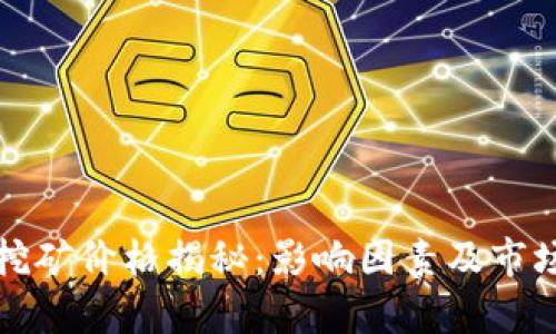 加密货币挖矿价格揭秘：影响因素及市场趋势分析