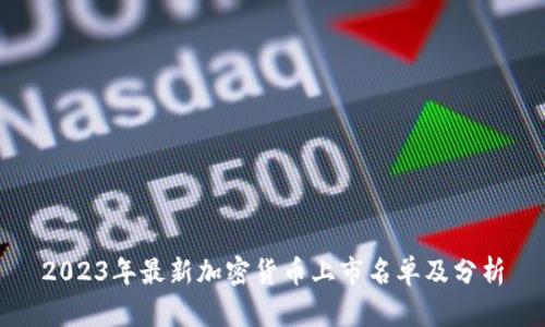 2023年最新加密货币上市名单及分析