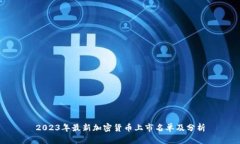 2023年最新加密货币上市名单及分析