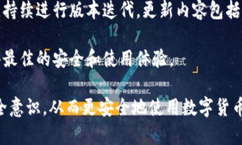   比特派钱包售后服务详解及用户评价 / 
 guanjianci 比特派钱包,售后服务,用户评价,数字货币钱包 /guanjianci 

在数字货币日益普及的今天，越来越多的人开始使用各种数字货币钱包，而比特派钱包作为一个相对流行的钱包选择，备受用户关注。您可能会问，比特派钱包有售后服务吗？它的售后服务情况如何呢？本文将详细探讨比特派钱包的售后服务、用户评价和相关实例，帮助您更好地了解这一数字钱包，并答疑解惑。

一、比特派钱包是什么？
比特派钱包是一款支持多种数字货币的移动钱包，用户可以通过手机应用方便地进行数字货币的购买、交易和管理。它不仅提供了安全的资产存储方案，还支持快速的资产转移和交易，特别适合那些需要随时随地进行数字货币操作的用户。

比特派钱包的设计理念是用户友好，界面，方便用户快速上手，同时它也拥有较强的安全性。比特派钱包利用多重签名、冷钱包存储等技术，确保用户资产得以安全保护，尽可能减少黑客攻击和资产被盗的风险。

二、比特派钱包售后服务的现状
比特派钱包的售后服务通常包括应用内问题解答、用户反馈处理、交易纠纷解决等。用户在使用比特派钱包的过程中，可能会遇到各种问题，例如账户登录不成功、无法接收或发送数字资产、应用程序崩溃等等。为了解决这些问题，比特派钱包提供了相应的售后支持。

用户可以通过比特派钱包的官方网站或应用内的帮助中心提交举报或反馈，专业团队将会对问题进行分析并给予解答。用户也可以在社区论坛发帖向其他用户寻求帮助。整体来看，比特派钱包的售后服务体系较为完善，能够有效满足用户的需求。

三、用户对比特派钱包售后服务的评价
用户的评价是考量比特派钱包售后服务质量的重要依据。根据网络上的反馈，不同用户对于比特派钱包的售后服务有着不同的看法。总体而言，大多数用户对比特派钱包的售后服务持积极态度，认为响应速度较快，问题解决能力强。

然而，也有一些用户反映在高峰时期可能存在回复较慢的情况，尤其当用户数量激增时，支持团队可能无法及时处理所有用户的咨询。此外，部分用户在处理复杂交易纠纷时，反馈也不够及时，需要更多的耐心等待。

四、比特派钱包售后服务的改进建议
尽管比特派钱包的售后服务相对较好，但仍有改进的空间。一方面，可以考虑拓展客服团队，提升服务能力，尤其是在用户量激增时期；另一方面，可以通过引入人工智能客服系统，提升自动回复的质量，进一步提高用户的满意度。

此外，增加产品使用教程、视频教学等内容，让用户在遇到问题时可以通过自助方式解决，减少对人力客服的依赖。定期收集用户反馈，并针对主要问题进行集中解决，也能大幅提升售后服务的体验。


五、比特派钱包面对的常见问题

1. 如何找回比特派钱包的密码？
比特派钱包的密码安全性极高，若用户忘记密码，将面临无法访问自己账户的困境。虽然比特派钱包提供了一些找回密码的指南，但由于保护资产的原因，找回过程可能较为复杂，涉及到多个安全验证步骤。

用户可以通过以下步骤尝试找回密码：首先检查注册时是否已保存助记词或恢复短语。这是访问账户的重要信息，如果没有，恢复将变得极为困难。若用户有助记词，按照比特派钱包的官方说明进行重置；若没有，用户只能接受无法找回密码的结果。

为提高账户安全性，日后使用比特派钱包时务必将密码、助记词妥善保存，避免因个人疏忽造成的财产损失。

2. 比特派钱包的支持币种有哪些？
比特派钱包作为一个功能丰富的钱包软件，支持多种主流以及较新的数字货币。常见的数字货币包括比特币、以太坊、波场、莱特币等。用户可以通过比特派钱包进行这些币种的存储、转账和交易。

除了主流币种，比特派钱包还持续更新支持其它新兴的数字货币，具体支持的币种列表可以通过官方网站查看。为了确保交易的顺利，建议用户在使用之前确认所需币种是否在支持列表中。

3. 比特派钱包安全吗？
比特派钱包采用了多重安全机制，旨在确保用户的资产安全。首先，用户的私钥不会存储在服务器上，而是保存在用户的设备中。这种设计既避免了黑客攻击，也降低了服务器被攻陷导致资产被盗的风险。其次，比特派钱包还支持指纹识别等生物识别技术，为用户提供了多重保障。

然而，安全性不仅仅取决于钱包应用的设计，用户自身的安全意识同样重要。用户应保持警惕，选择安全的网络环境使用钱包，定期更新应用以确保修复已知漏洞。此外，用户可启用多重身份验证等安全设置，进一步提升账户的安全性。

4. 比特派钱包的手续费高吗？
针对数字货币交易的手续费问题，一般来说，各种钱包的手续费水平会受到网络拥堵情况、币种及交易方式等多种因素的影响。比特派钱包在确保用户体验的前提下，提供相对合理的手续费设置。

用户在发送和接收资产时，所需支付的手续费通常会在交易确认页面显示，用户可根据实际情况选择合适的手续费。如果用户希望在网络拥堵时迅速完成交易，可以选择适当提高手续费，但需注意要最大限度地控制成本。

5. 比特派钱包的更新频率及版本支持如何？
为保证用户获取到最新的功能及安全修复，比较好的数字钱包都会定期进行更新。比特派钱包也不例外，团队会根据用户反馈和市场变化，持续进行版本迭代。更新内容包括修复已知问题、提高系统性能、增加新功能和安全环境的。

用户可定期关注比特派钱包的官网或相关社交媒体平台，获取最新更新动态和安装建议。同时，用户应将钱包保持在最新版本，以确保获得最佳的安全和使用体验。

总结来说，比特派钱包在售后服务上的表现值得认可，同时也存在可以改进的空间。作为用户，应保持对钱包的学习与关注，增强个人的安全意识，从而更安全地使用数字货币，享受其带来的便利与机会。
