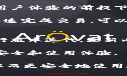   比特派钱包售后服务详解及用户评价 / 
 guanjianci 比特派钱包,售后服务,用户评价,数字货币钱包 /guanjianci 

在数字货币日益普及的今天，越来越多的人开始使用各种数字货币钱包，而比特派钱包作为一个相对流行的钱包选择，备受用户关注。您可能会问，比特派钱包有售后服务吗？它的售后服务情况如何呢？本文将详细探讨比特派钱包的售后服务、用户评价和相关实例，帮助您更好地了解这一数字钱包，并答疑解惑。

一、比特派钱包是什么？
比特派钱包是一款支持多种数字货币的移动钱包，用户可以通过手机应用方便地进行数字货币的购买、交易和管理。它不仅提供了安全的资产存储方案，还支持快速的资产转移和交易，特别适合那些需要随时随地进行数字货币操作的用户。

比特派钱包的设计理念是用户友好，界面，方便用户快速上手，同时它也拥有较强的安全性。比特派钱包利用多重签名、冷钱包存储等技术，确保用户资产得以安全保护，尽可能减少黑客攻击和资产被盗的风险。

二、比特派钱包售后服务的现状
比特派钱包的售后服务通常包括应用内问题解答、用户反馈处理、交易纠纷解决等。用户在使用比特派钱包的过程中，可能会遇到各种问题，例如账户登录不成功、无法接收或发送数字资产、应用程序崩溃等等。为了解决这些问题，比特派钱包提供了相应的售后支持。

用户可以通过比特派钱包的官方网站或应用内的帮助中心提交举报或反馈，专业团队将会对问题进行分析并给予解答。用户也可以在社区论坛发帖向其他用户寻求帮助。整体来看，比特派钱包的售后服务体系较为完善，能够有效满足用户的需求。

三、用户对比特派钱包售后服务的评价
用户的评价是考量比特派钱包售后服务质量的重要依据。根据网络上的反馈，不同用户对于比特派钱包的售后服务有着不同的看法。总体而言，大多数用户对比特派钱包的售后服务持积极态度，认为响应速度较快，问题解决能力强。

然而，也有一些用户反映在高峰时期可能存在回复较慢的情况，尤其当用户数量激增时，支持团队可能无法及时处理所有用户的咨询。此外，部分用户在处理复杂交易纠纷时，反馈也不够及时，需要更多的耐心等待。

四、比特派钱包售后服务的改进建议
尽管比特派钱包的售后服务相对较好，但仍有改进的空间。一方面，可以考虑拓展客服团队，提升服务能力，尤其是在用户量激增时期；另一方面，可以通过引入人工智能客服系统，提升自动回复的质量，进一步提高用户的满意度。

此外，增加产品使用教程、视频教学等内容，让用户在遇到问题时可以通过自助方式解决，减少对人力客服的依赖。定期收集用户反馈，并针对主要问题进行集中解决，也能大幅提升售后服务的体验。


五、比特派钱包面对的常见问题

1. 如何找回比特派钱包的密码？
比特派钱包的密码安全性极高，若用户忘记密码，将面临无法访问自己账户的困境。虽然比特派钱包提供了一些找回密码的指南，但由于保护资产的原因，找回过程可能较为复杂，涉及到多个安全验证步骤。

用户可以通过以下步骤尝试找回密码：首先检查注册时是否已保存助记词或恢复短语。这是访问账户的重要信息，如果没有，恢复将变得极为困难。若用户有助记词，按照比特派钱包的官方说明进行重置；若没有，用户只能接受无法找回密码的结果。

为提高账户安全性，日后使用比特派钱包时务必将密码、助记词妥善保存，避免因个人疏忽造成的财产损失。

2. 比特派钱包的支持币种有哪些？
比特派钱包作为一个功能丰富的钱包软件，支持多种主流以及较新的数字货币。常见的数字货币包括比特币、以太坊、波场、莱特币等。用户可以通过比特派钱包进行这些币种的存储、转账和交易。

除了主流币种，比特派钱包还持续更新支持其它新兴的数字货币，具体支持的币种列表可以通过官方网站查看。为了确保交易的顺利，建议用户在使用之前确认所需币种是否在支持列表中。

3. 比特派钱包安全吗？
比特派钱包采用了多重安全机制，旨在确保用户的资产安全。首先，用户的私钥不会存储在服务器上，而是保存在用户的设备中。这种设计既避免了黑客攻击，也降低了服务器被攻陷导致资产被盗的风险。其次，比特派钱包还支持指纹识别等生物识别技术，为用户提供了多重保障。

然而，安全性不仅仅取决于钱包应用的设计，用户自身的安全意识同样重要。用户应保持警惕，选择安全的网络环境使用钱包，定期更新应用以确保修复已知漏洞。此外，用户可启用多重身份验证等安全设置，进一步提升账户的安全性。

4. 比特派钱包的手续费高吗？
针对数字货币交易的手续费问题，一般来说，各种钱包的手续费水平会受到网络拥堵情况、币种及交易方式等多种因素的影响。比特派钱包在确保用户体验的前提下，提供相对合理的手续费设置。

用户在发送和接收资产时，所需支付的手续费通常会在交易确认页面显示，用户可根据实际情况选择合适的手续费。如果用户希望在网络拥堵时迅速完成交易，可以选择适当提高手续费，但需注意要最大限度地控制成本。

5. 比特派钱包的更新频率及版本支持如何？
为保证用户获取到最新的功能及安全修复，比较好的数字钱包都会定期进行更新。比特派钱包也不例外，团队会根据用户反馈和市场变化，持续进行版本迭代。更新内容包括修复已知问题、提高系统性能、增加新功能和安全环境的。

用户可定期关注比特派钱包的官网或相关社交媒体平台，获取最新更新动态和安装建议。同时，用户应将钱包保持在最新版本，以确保获得最佳的安全和使用体验。

总结来说，比特派钱包在售后服务上的表现值得认可，同时也存在可以改进的空间。作为用户，应保持对钱包的学习与关注，增强个人的安全意识，从而更安全地使用数字货币，享受其带来的便利与机会。