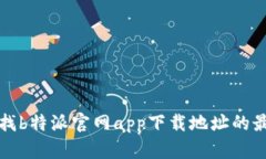 如何查找b特派官网app下载地址的最佳方法