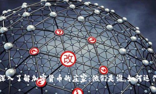 深入了解加密货币的庄家：他们是谁，如何运作