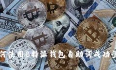 如何使用B特派钱包自助词成功登录