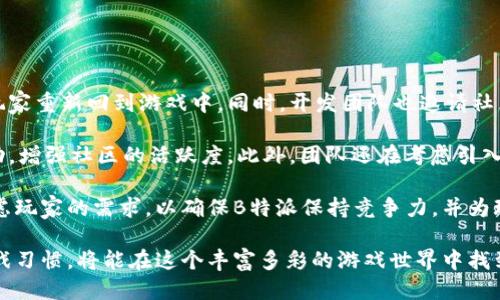 揭秘B特派游戏的版本：你不知道的多样性与玩法
B特派, B特派游戏版本, B特派玩法, B特派特色/guanjianci

B特派是一款广受玩家喜爱的游戏，其独特的玩法、丰富的内容和多样的版本吸引了大量的用户。无论你是新手玩家还是资深玩家，都能在这款游戏中找到属于自己的乐趣。本文将深入探讨B特派的不同版本以及它们各自的特点，帮助你全面了解这个游戏的魅力所在。

B特派游戏的起源与发展
B特派最初是由一小团队开发的，随着玩家的不断增多和市场需求的变化，开发者不断对游戏进行更新和迭代，从而开发出了多个版本。每一个版本都在原有的基础上加入了新的元素，例如新的故事情节、角色、道具以及玩法等，使得游戏更加丰富和有趣。
这些版本不仅在内容上各有千秋，同时在玩法上也满足了不同玩家的需求。部分玩家可能更喜欢快速游戏的乐趣，而另一些玩家则享受策略和深度的挑战。通过对不同版本的开发，B特派成功地吸引了来自不同背景的玩家，形成了一个庞大的游戏社区。

B特派的主要版本
B特派采用了多版本策略，以下是当前市场上常见的几种主要版本：

h41. 经典版/h4
经典版是B特派的初代版本，回归了最初的游戏理念，提供了简单易懂的操作和基础的玩法。这一版本对于新手玩家尤为友好，通常被推荐给刚接触此类游戏的用户。在经典版中，玩家可以通过完成简单的任务来逐步熟悉游戏机制。

h42. 进阶版/h4
进阶版是在经典版的基础上开发的，增加了更多的复杂玩法和挑战任务。例如，玩家需要运用更高阶的策略来应对敌人，同时游戏中的任务设计也着重于考验玩家的反应能力和判断力。这一版本适合那些希望挑战自己的玩家。

h43. 竞技版/h4
竞技版专为喜欢竞争的玩家设计，加入了多人对战的元素。玩家可以与其他玩家进行激烈的竞技比赛，同时还会有排名系统，增加了游戏的挑战性和趣味性。竞技版不仅考验玩家的操作能力，同时也需要一定的团队合作精神。

h44. 休闲版/h4
休闲版则是为了那些想轻松娱乐的玩家而设计。不管你的游戏水平如何，休闲版的任务通常比较简单，适合与朋友一起放松的时候玩。这个版本强调社交互动，玩家可以与朋友共同完成任务，享受游戏带来的乐趣。

每一个版本都有其独特的亮点和玩法，结合玩家的不同需求，使得B特派能在竞争激烈的游戏市场中占有一席之地。

怎样选择适合自己的游戏版本
对于新手玩家而言，选择合适的版本至关重要。在选择时，可以参考以下几点：

首先，考虑自己的游戏习惯。如果你更倾向于快速游戏，可能选择经典版或休闲版比较合适；而若你想尝试深度的策略布局，进阶版或竞技版将是更好的选择。

其次，找寻与自己兴趣相投的社区支持。不同版本的玩家之间往往会形成各自的社群，你可以在这些社群中找到志同道合的朋友，并在他们的帮助下更快地了解游戏。

最后，亲自尝试也是一个非常好的选择。大多数版本都可以免费试玩，亲自体验后，你更能直观地感受到哪个版本最适合自己。

可能相关的问题
ul
    li1. B特派的游戏版本之间有哪些相同点和不同点？/li
    li2. 如何在B特派中快速提升自己的游戏水平？/li
    li3. B特派是否提供跨版本的数据保存？/li
    li4. 不同版本的玩家之间可以互相交流吗？/li
    li5. B特派未来的发展方向与更新计划？/li
/ul

问题1：B特派的游戏版本之间有哪些相同点和不同点？
B特派的多个游戏版本虽然在玩法和内容上有所区别，但它们之间仍有许多相同点。首先，无论是经典版、进阶版、竞技版还是休闲版，它们的核心游戏机制都是基于相同的引擎和基础规则，玩家在控制角色、完成任务以及获取奖励的方式保持了一致性。

其次，游戏的图形风格和界面设计也给予了玩家统一的体验，无论玩家选择哪个版本，都能快速上手和理解游戏的基本操作。这种相似性不仅帮助用户维持对品牌的认知度，同时也减少了因转换版本而产生的学习成本。

然而，不同版本之间的不同点则体现在游戏的深度、玩家的参与方式以及任务设计上。例如，经典版的任务设计较为简单，适合新手玩家。而进阶版则增加了复杂度，需要更高的策略能力，适合对游戏有一定理解的玩家。竞技版不仅注重个人操作，还融入了团队合作的元素，给玩家提供了更多的竞争和互动。

总结而言，B特派的多个版本彼此之间既有连贯性又有各自的特色，这使得不同类型的玩家能够找到适合自己的游戏方式。

问题2：如何在B特派中快速提升自己的游戏水平？
在B特派中快速提高自己的游戏水平，可以通过以下几个方面来实现：

首先，了解游戏的基本机制是基础。玩家可以通过阅读游戏指南、观看教学视频或参加新手培训活动来迅速掌握游戏的基础知识。同时，可以在游戏中多进行尝试，结合自己的操作习惯，不断调整和游戏策略。

其次，参与社区和团队活动是提升技能的好机会。在B特派的玩家社区中，通常会有经验丰富的玩家分享他们的玩法技巧与策略，参与这些讨论可以获得宝贵的经验。此外，组建或加入一个强大的团队能帮助玩家在挑战中相互学习，可以通过团队任务或合作活动来快速积累经验和技能。

此外，定期参与游戏的活动，尤其是那些针对高等级玩家的竞技活动，会给你带来更多的挑战和经验。这种挑战不仅可以提高游戏水平，还能增加社交互动，扩大自己的游戏圈子。

最后，保持良好的心态也是非常重要的。在游戏中，进步往往需要时间，保持耐心和热情，积极面对挑战，才能真正提升自己的游戏水平。

问题3：B特派是否提供跨版本的数据保存？
跨版本的数据保存是玩家在选择不同版本时非常关心的问题。在B特派的各个版本中，玩家的数据通常会以用户账号的形式进行保存。这意味着，如果你在经典版中取得了成就，换到进阶版后，这些成就并不会自动转移，除非游戏开发者特别设计了跨版本的数据同步机制。

通常情况下，B特派的各个版本会采取独立的数据存储，玩家在每个版本中的进度和成就都是分开的。这种设计使得不同版本间的玩家体验更加独立，同时也让每个版本都有其独特的成就感。

p不过，B特派的开发团队也在不断听取玩家的反馈，未来有可能会推出跨版本数据保存的功能，增加玩家在不同版本间的流动性，以提升整体的游戏体验。

问题4：不同版本的玩家之间可以互相交流吗？
在B特派中，不同版本的玩家之间交流的可能性较大，尽管他们在游戏内容和玩法上存在差异。通常，游戏内会设有一个公共讨论区，玩家可以在这里分享心得、交流经验、甚至推荐其他版本的精彩内容。

此外，许多玩家社区和论坛都广泛讨论B特派的各个版本，玩家不仅可以在这些平台上交流游戏心得，还能寻找到志同道合的朋友，讨论游戏内的各种问题。这种跨版本的交流能帮助玩家更好地了解其他版本的魅力，并可能吸引他们尝试新的玩法。

当然，不同版本之间的交流也受到一些限制，尤其是在比赛或竞技环节中，由于游戏机制的不同，可能会导致策略和战术的差异，交流时要注意这方面的差异性。

问题5：B特派未来的发展方向与更新计划？
随着游戏市场的不断变化，B特派的开发团队也在不断调整和游戏的战略。未来，B特派计划在多个方面进行改进和更新。

首先，在游戏内容方面，B特派将会定期推出新的任务、副本和角色，增加游戏的可玩性。这不仅能吸引新玩家的加入，也有助于老玩家重新回到游戏中。同时，开发团队也邀请社区内的玩家反馈和建议，以确保新内容符合玩家的预期。

其次，针对不同版本的玩法，B特派也会在新版本中加入更多的社交元素。例如，强化团队活动，鼓励玩家通过组队、战斗等形式互动，增强社区的活跃度。此外，团队还在考虑引入更多的跨平台功能，方便玩家在不同设备间进行随时随地的游戏。

最后，B特派也非常重视玩家的体验反馈，将持续游戏的性能和稳定性，从而提供更加流畅的游戏体验。未来的更新计划将充分考虑玩家的需求，以确保B特派保持竞争力，并为玩家带来愉快的游戏体验。

总结而言，B特派凭借其多版本的策略和丰富的游戏内容，成功吸引了广大玩家。了解不同版本之间的差异与共性，结合自己的游戏习惯，将能在这个丰富多彩的游戏世界中找到属于自己的乐趣。希望本文能为你提供有价值的信息，祝你在B特派的游戏旅程中不断进步、收获快乐！