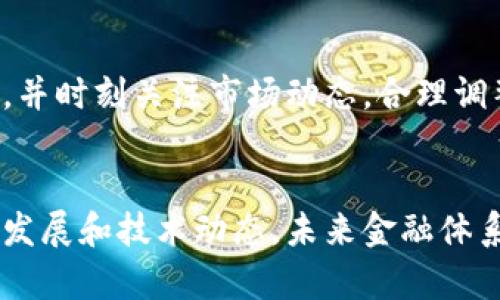   数字货币与加密技术的私人应用解析 / 
 guanjianci 数字货币, 加密技术, 隐私保护, 私人投资 /guanjianci 

引言
近年来，数字货币以其快速、便捷和高效的特点吸引了越来越多的投资者和用户的注意。特别是比特币、以太坊等主流数字货币的出现，彻底改变了传统金融的格局。同时，随着加密技术的发展，数字货币的交易和存储也变得更加安全与隐私保护。这些因素使得私人投资者对数字货币产生了浓厚的兴趣。本文将深入探讨数字货币与加密技术的私人应用，解析其在隐私保护、投资策略以及未来发展的潜力。

什么是数字货币？
数字货币是以电子方式存在的货币形式，它通常是通过网络进行交易和存储的。与传统货币（如美元、欧元等）不同，数字货币没有实体纸币或硬币，而是以数据的形式存在。数字货币的基础是区块链技术，这是一种去中心化的分布式账本，能够在网络中安全地记录和验证所有交易。
数字货币可以分为多种类型，包括但不限于：加密货币、法定数字货币（例如央行数字货币）和稳定币。加密货币是当前最受欢迎的一类，它们运用加密技术确保交易安全，防止伪造和双重支付。

什么是加密技术？
加密技术是一种用于保护数据和信息安全的技术，它可以通过将数据转换为只有特定用户才能读取的形式来确保隐私安全。加密技术的核心在于密码学，其主要应用包括数据加密、身份验证和数字签名等。
在数字货币的世界中，加密技术发挥着至关重要的作用。它不仅保护用户的交易安全和资金安全，还帮助确保区块链上记录的数据的完整性和真实性。特别是在去中心化的数字货币交易中，加密技术的应用使得用户能够在没有第三方干预的情况下进行安全交易。

私人投资者如何运用数字货币和加密技术？
私人投资者在参与数字货币投资时，首先需要选择合适的交易平台和数字货币。根据个人的风险承受能力和投资目标，投资者可以选择不同类型的数字货币进行投资，同时需关注市场趋势和技术革新。
其次，私人投资者也可以运用加密技术确保其投资安全。例如，使用硬件钱包进行离线存储，以防止黑客攻击；利用多重签名技术提高账户安全性；对敏感信息进行加密，避免泄露。

数字货币的隐私保护问题
隐私是数字货币特别重要的一个方面。虽然区块链是一个公开透明的系统，但交易记录一旦被记录，就难以更改，并且可以被任何人查看。这可能会泄露用户的财务信息及其交易习惯。
一些数字货币（如门罗币和 Zcash）专注于隐私保护，通过复杂的加密算法隐藏交易双方及交易金额，确保用户的隐私不被泄露。而作为私人投资者，理解如何利用这些隐私保护功能，选择最适合自己需求的数字货币，可以帮助他们更好地保护个人信息与财务安全。

数字货币未来的发展与挑战
虽然数字货币在最近几年发展迅猛，但未来仍面临不少挑战。首先，法律法规的不确定性仍可能限制数字货币的广泛应用。各国政府对于数字货币的态度不一，有些国家对其采取欢迎态度，而另一些国家则可能实施严格的管制措施。
其次，技术层面上的挑战也不可忽视。尽管加密技术在保护用户隐私方面具有很大潜力，但相关的安全漏洞和黑客攻击事件依然时有发生。私人投资者在进行投资和使用数字货币时，需时刻保持警惕，关注最新的安全动态。

可能相关问题
1. 如何选择合适的数字货币进行私人投资？
在决定投资数字货币之前，投资者应先了解市场。仔细研究各种数字货币的背景、技术基础、市场趋势等。阅读市场分析报告，参与区块链社区讨论，借助投资者的评价，可以帮助投资者做出明智的选择。在选定目标货币后，考虑自身的风险承受能力和投资时间目标，从而制定相应的投资策略。

2. 数字货币的安全性如何保障？
若想确保数字货币的安全，首先要选择可靠的交易所和存储平台。例如，选择在行业内有良好声誉的交易所，并开启双重身份验证机制。此外，私人投资者应了解不同的钱包类型（热钱包、冷钱包），并根据风险承受能力选择相应的钱包进行资产储存。

3. 加密技术是如何影响数字货币的使用的？
加密技术是数字货币安全性的重要保障。它通过加密算法保护用户交易信息，避免个人信息被窃取。同时，数字货币的匿名特性使得用户可以在没有第三方的情况下进行安全的交易，从而提升了用户使用数字货币的体验。

4. 数字货币在未来的金融体系中会扮演怎样的角色？
随着全球关于数字货币的讨论加深，未来金融体系的形态必定会受到数字货币的影响。各大金融机构可能会选择整合数字货币与传统金融，推动金融创新和效率的提升。同时，监管机构也将不得不应对数字货币带来的挑战，制定相关政策以维护金融稳定。

5. 如何看待数字货币的投资风险？
数字货币的投资风险主要体现在市场波动性大、法规不确定性、技术风险等方面。投资者在参与数字货币投资时应具备风险意识，保持合理的投资比例，不将所有资产集中于一种数字货币，并时刻关注市场动态，合理调整投资策略。

结论
总之，数字货币的崛起改变了传统金融体系的格局，加密技术为用户提供了保护隐私和安全交易的能力。私人投资者在选择数字货币、保障投资安全及规划投资策略时，需要全面了解市场发展和技术动态。未来金融体系中，数字货币将扮演越来越重要的角色，投资者应认真应对其中的机会与挑战，做出理智的决策。