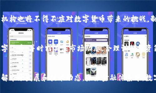   数字货币与加密技术的私人应用解析 / 
 guanjianci 数字货币, 加密技术, 隐私保护, 私人投资 /guanjianci 

引言
近年来，数字货币以其快速、便捷和高效的特点吸引了越来越多的投资者和用户的注意。特别是比特币、以太坊等主流数字货币的出现，彻底改变了传统金融的格局。同时，随着加密技术的发展，数字货币的交易和存储也变得更加安全与隐私保护。这些因素使得私人投资者对数字货币产生了浓厚的兴趣。本文将深入探讨数字货币与加密技术的私人应用，解析其在隐私保护、投资策略以及未来发展的潜力。

什么是数字货币？
数字货币是以电子方式存在的货币形式，它通常是通过网络进行交易和存储的。与传统货币（如美元、欧元等）不同，数字货币没有实体纸币或硬币，而是以数据的形式存在。数字货币的基础是区块链技术，这是一种去中心化的分布式账本，能够在网络中安全地记录和验证所有交易。
数字货币可以分为多种类型，包括但不限于：加密货币、法定数字货币（例如央行数字货币）和稳定币。加密货币是当前最受欢迎的一类，它们运用加密技术确保交易安全，防止伪造和双重支付。

什么是加密技术？
加密技术是一种用于保护数据和信息安全的技术，它可以通过将数据转换为只有特定用户才能读取的形式来确保隐私安全。加密技术的核心在于密码学，其主要应用包括数据加密、身份验证和数字签名等。
在数字货币的世界中，加密技术发挥着至关重要的作用。它不仅保护用户的交易安全和资金安全，还帮助确保区块链上记录的数据的完整性和真实性。特别是在去中心化的数字货币交易中，加密技术的应用使得用户能够在没有第三方干预的情况下进行安全交易。

私人投资者如何运用数字货币和加密技术？
私人投资者在参与数字货币投资时，首先需要选择合适的交易平台和数字货币。根据个人的风险承受能力和投资目标，投资者可以选择不同类型的数字货币进行投资，同时需关注市场趋势和技术革新。
其次，私人投资者也可以运用加密技术确保其投资安全。例如，使用硬件钱包进行离线存储，以防止黑客攻击；利用多重签名技术提高账户安全性；对敏感信息进行加密，避免泄露。

数字货币的隐私保护问题
隐私是数字货币特别重要的一个方面。虽然区块链是一个公开透明的系统，但交易记录一旦被记录，就难以更改，并且可以被任何人查看。这可能会泄露用户的财务信息及其交易习惯。
一些数字货币（如门罗币和 Zcash）专注于隐私保护，通过复杂的加密算法隐藏交易双方及交易金额，确保用户的隐私不被泄露。而作为私人投资者，理解如何利用这些隐私保护功能，选择最适合自己需求的数字货币，可以帮助他们更好地保护个人信息与财务安全。

数字货币未来的发展与挑战
虽然数字货币在最近几年发展迅猛，但未来仍面临不少挑战。首先，法律法规的不确定性仍可能限制数字货币的广泛应用。各国政府对于数字货币的态度不一，有些国家对其采取欢迎态度，而另一些国家则可能实施严格的管制措施。
其次，技术层面上的挑战也不可忽视。尽管加密技术在保护用户隐私方面具有很大潜力，但相关的安全漏洞和黑客攻击事件依然时有发生。私人投资者在进行投资和使用数字货币时，需时刻保持警惕，关注最新的安全动态。

可能相关问题
1. 如何选择合适的数字货币进行私人投资？
在决定投资数字货币之前，投资者应先了解市场。仔细研究各种数字货币的背景、技术基础、市场趋势等。阅读市场分析报告，参与区块链社区讨论，借助投资者的评价，可以帮助投资者做出明智的选择。在选定目标货币后，考虑自身的风险承受能力和投资时间目标，从而制定相应的投资策略。

2. 数字货币的安全性如何保障？
若想确保数字货币的安全，首先要选择可靠的交易所和存储平台。例如，选择在行业内有良好声誉的交易所，并开启双重身份验证机制。此外，私人投资者应了解不同的钱包类型（热钱包、冷钱包），并根据风险承受能力选择相应的钱包进行资产储存。

3. 加密技术是如何影响数字货币的使用的？
加密技术是数字货币安全性的重要保障。它通过加密算法保护用户交易信息，避免个人信息被窃取。同时，数字货币的匿名特性使得用户可以在没有第三方的情况下进行安全的交易，从而提升了用户使用数字货币的体验。

4. 数字货币在未来的金融体系中会扮演怎样的角色？
随着全球关于数字货币的讨论加深，未来金融体系的形态必定会受到数字货币的影响。各大金融机构可能会选择整合数字货币与传统金融，推动金融创新和效率的提升。同时，监管机构也将不得不应对数字货币带来的挑战，制定相关政策以维护金融稳定。

5. 如何看待数字货币的投资风险？
数字货币的投资风险主要体现在市场波动性大、法规不确定性、技术风险等方面。投资者在参与数字货币投资时应具备风险意识，保持合理的投资比例，不将所有资产集中于一种数字货币，并时刻关注市场动态，合理调整投资策略。

结论
总之，数字货币的崛起改变了传统金融体系的格局，加密技术为用户提供了保护隐私和安全交易的能力。私人投资者在选择数字货币、保障投资安全及规划投资策略时，需要全面了解市场发展和技术动态。未来金融体系中，数字货币将扮演越来越重要的角色，投资者应认真应对其中的机会与挑战，做出理智的决策。