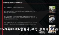 深入了解RAM加密货币：概念、应用与未来趋势