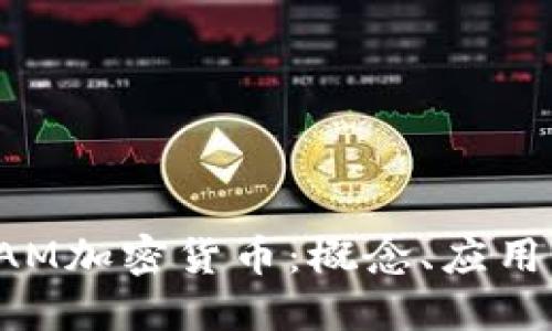 深入了解RAM加密货币：概念、应用与未来趋势