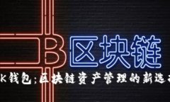 BK钱包：区块链资产管理的新选择