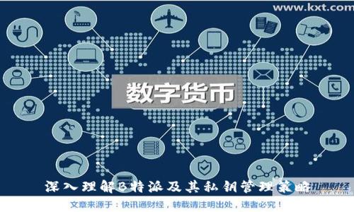 深入理解B特派及其私钥管理策略