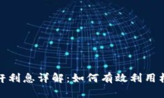 加密货币杠杆利息详解：如何有效利用杠杆进行