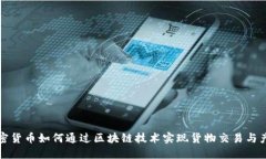 加密货币如何通过区块链技术实现货物交易与产