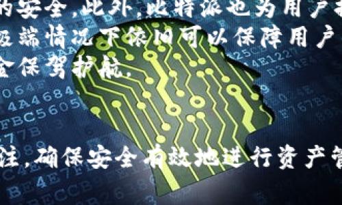 比特派提现到支付宝2025：全面解析流程与注意事项

比特派, 提现, 支付宝, 加密货币/guanjianci

引言
在数字货币日益普及的当下，各种加密货币交易所和数字资产管理平台层出不穷，比特派作为一款受欢迎的钱包应用，其提现功能备受用户关注。很多用户在使用比特派的时候，常常面临如何将自己的数字资产提现到支付宝的问题。本文将详细介绍比特派提现到支付宝的流程、注意事项及常见问题，力求为用户提供详尽的指南。

比特派简介
比特派是一款功能丰富的数字货币钱包，支持多种加密货币的存储与管理。用户不仅可以方便地进行资产管理，还可以通过应用内的交易所进行币币交易。凭借其强大的安全性和便捷性，比特派赢得了众多用户的青睐。在这个平台上，用户可以将自己的数字资产兑换成适合的法定货币，并提现到如支付宝等支付平台。

比特派提现到支付宝的流程
提现至支付宝的基本流程如下：
ol
    listrong注册与登录比特派账号：/strong如果您还没有比特派账号，首先需下载比特派应用并进行注册。注册后登录您的账户。/li
    listrong添加提现账户：/strong在比特派的设置中，选择“提现”按钮，系统会要求您绑定提现账户，您可以选择支付宝作为提现方式。在此步骤中，请务必确认您填写的支付宝账号信息是否正确。/li
    listrong选择提现金额：/strong在提现页面，选择您要提现的金额。请注意，提现金额受限于您的可用余额，并且可能存在最低提现限制。/li
    listrong输入提现密码：/strong为了保护用户的资金安全，比特派会要求您输入提现密码作为身份确认。/li
    listrong确认提现：/strong核对所有信息无误后，点击确认，系统将自动处理您的提现请求。提现通常会在一定时间内完成，但根据网络繁忙程度，可能会有所延迟。/li
/ol

提现费用与到账时间
在进行提现时，用户应该关注提现费用及到账时间。比特派通常会收取一定的手续费，而到账时间则可能因交易所系统负荷、区块链确认时间等因素而有所不同。一般而言，提现到支付宝的到账时间为1-3个工作日。

重要注意事项
在进行提现之前，用户需要注意以下几点：
ul
    listrong确认提现信息：/strong确保您的支付宝帐号信息正确无误，避免因错误信息导致的提现失败。/li
    listrong检查提现限制：/strong了解比特派的提现规定及相关费用，合理规划_transactions。/li
    listrong注意安全性：/strong在使用比特派进行提现时，请确保使用安全的网络环境，并定期更改密码以保障账户安全。/li
/ul

常见问题解答

问题1: 如何提高提现成功率？
提现成功率不仅依赖于网络环境和系统负载，还受到用户操作的影响。用户应确保提交的信息准确，避免因信息错误而影响提现。有哪些具体措施可以提高提现成功率呢？
首先，务必确认自己的比特派版本为最新版本。应用的更新往往包含的性能和bug修复，确保您使用的版本流畅且安全。其次，确保输入的提现信息准确无误，包括支付宝账号等。在提现之前建议用户对照自己支付宝的显示信息，确保无误后再提交。
最后，注意选择一个网络稳定的时段进行提现。高峰时段可能导致网络拥堵，增加提现失败的几率。因此，选择非高峰时间，例如凌晨时段进行提现，会减少因为系统负载过大而发生的提现失败情况。

问题2: 提现失败该怎么办？
如果用户在提现过程中遇到失败的情况，应迅速采取措施处理。在比特派中，提现失败的原因通常有信息输入错误、账户未激活、网络问题等。在遇到提现失败时，首先要检查是否收到比特派的失败通知，找出原因，根据具体情况进行处理。
如果是因为信息错误导致的提现失败，建议重新检查输入的信息，并尝试多次进行提现。如果是账号未激活的原因，用户需检查支付宝是否已经正常使用，并确保支付宝账户无任何异常状态。
如果经过检查仍然找不到失败原因，用户可以通过比特派的客服系统，寻求专业支援。提供必要的信息，如请求编号及时间，方便客服查找问题所在并给予解决方案。

问题3: 如何安全地管理我的比特派钱包？
数字资产的安全管理与传统资产的安全管理有很大不同。为了安全地管理您的比特派钱包，首先要明确以下几点：
第一，不要随意分享您的钱包地址及私钥。任何人都不应获取您的私钥，这样才能确保持久的资金安全。其次，尽量使用复杂且不易被破解的密码来保护您的比特派账户，定期更改密码也是一个好的习惯。
此外，使用双因素认证（2FA）可以有效地增加账户的安全性，确保用户的资金安全。建议用户在比特派上开通双因素认证，利用手机应用程序生成代码进行身份验证。
最后，定期检查钱包的访问记录，尽早发现任何异常活动。通过及时处理可疑活动，减少潜在损失的风险。

问题4: 提现到支付宝是否要纳税？
根据中国相关法律法规，个人投资者在进行加密货币交易时，可能需要依法纳税。但是具体的税务规定可能会依据地方税务政策有所变化。因此在提现之前，用户最好咨询专业的税务顾问，了解在自己所在地区的相关税务规定。
在部分情况下，加密货币的兑换为法定货币的操作可能会被视作收入，可能需要如实申报税务。而小额交易可能受一定的免税额度影响，需具体了解。建议风险把控，确保合规纳税，避免因未及时纳税而影响正常的财务生活。

问题5: 比特派如何确保用户资金的安全？
比特派在确保用户资金安全方面，主要采用了多重安全措施。首先，所有用户操作请求都会经过身份验证，并采取多种加密措施，确保用户数据及资产的安全。此外，比特派也为用户提供了资产实时监控机制，任何异常交易都会及时警报，用户可快速采取措施。
同时，比特派定期进行安全审计，并更新自身系统，确保其在安全漏洞面前能够及时反应及修正。平台还通过利用冷钱包存储大部分用户资金，确保在极端情况下依旧可以保障用户的资产安全。
在用户个人层面，开展多重推送通知可以让用户对注入的资金进行实时监控，增加资金安全感。使用双因素核验机制，强化账户安全，都可为用户的资金保驾护航。

结尾
通过上述对比特派提现到支付宝的详细解析，用户应能更清晰地了解整个提现流程及相关注意事项。无论是操作流程还是资金安全，用户都应多加关注，确保安全有效地进行资产管理。希望通过本文的信息，能够帮助更多用户顺利地将比特派中的资产提取至支付宝。