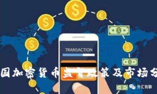 法国加密货币监督政策及市场分析