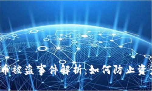 b特派币被盗事件解析：如何防止资产损失