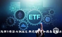 如何处理B特派内测版过期问题？详细指南与解决