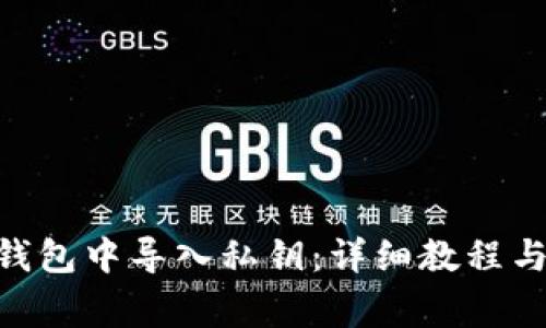 如何在Bitpie钱包中导入私钥：详细教程与常见问题解答