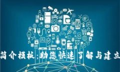 加密货币公司简介模板：助您快速了解与建立加