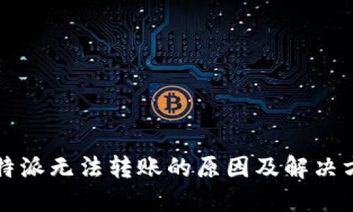 比特派无法转账的原因及解决方案