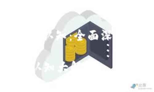 : 加密数字货币的认知:全面深入解析与未来展望
加密数字货币的认知大解析