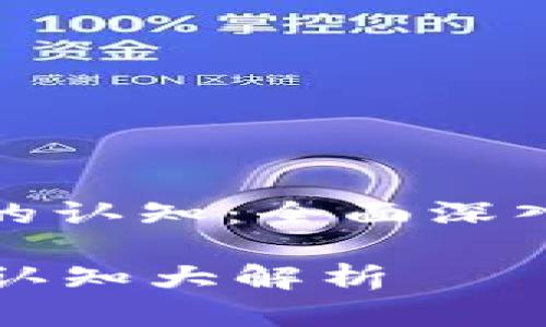 : 加密数字货币的认知:全面深入解析与未来展望
加密数字货币的认知大解析